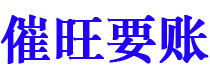 东至催旺要账公司